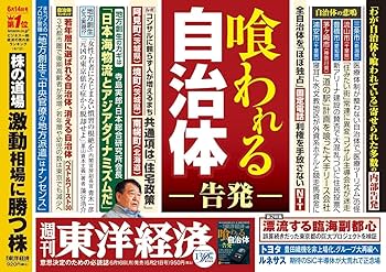 週刊東洋経済 2025年6/21号（喰われる自治体 ー告発ー）[雑誌